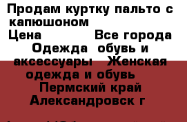 Продам куртку-пальто с капюшоном  juicy couture › Цена ­ 6 900 - Все города Одежда, обувь и аксессуары » Женская одежда и обувь   . Пермский край,Александровск г.